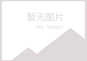 龙岩新罗无果建设有限公司